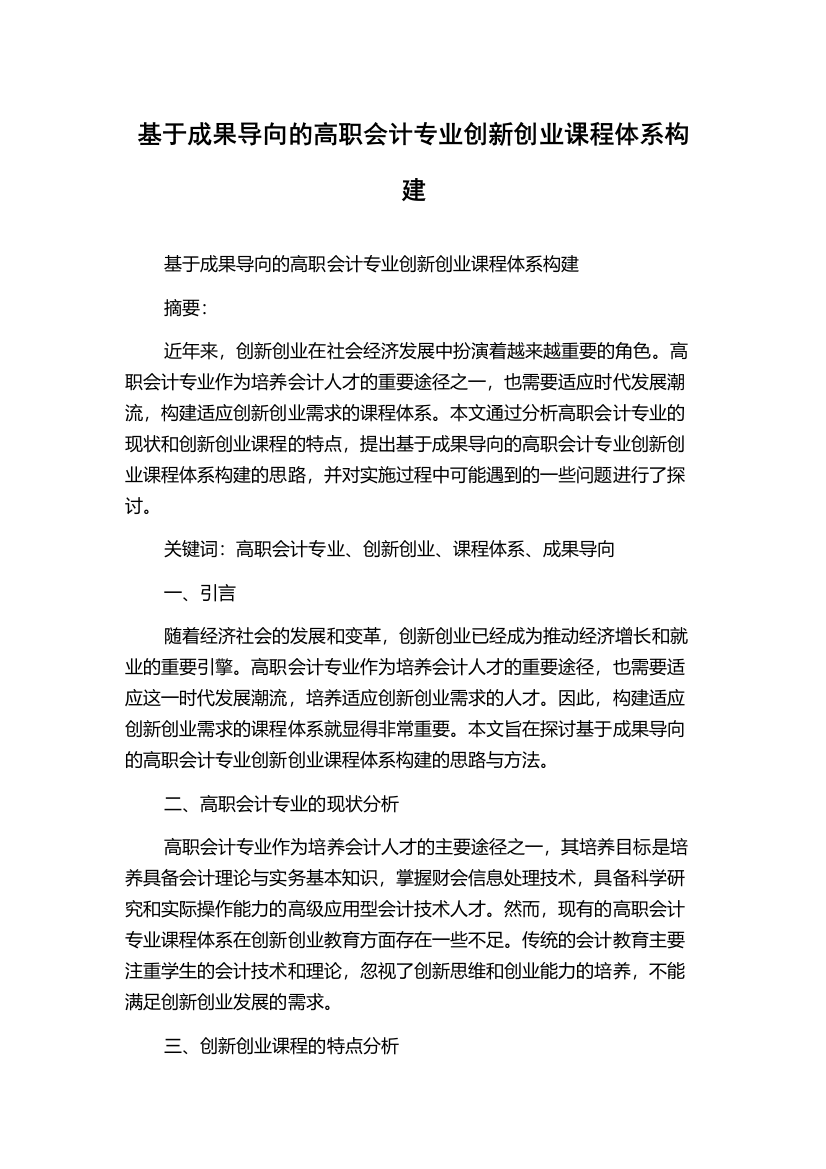 基于成果导向的高职会计专业创新创业课程体系构建