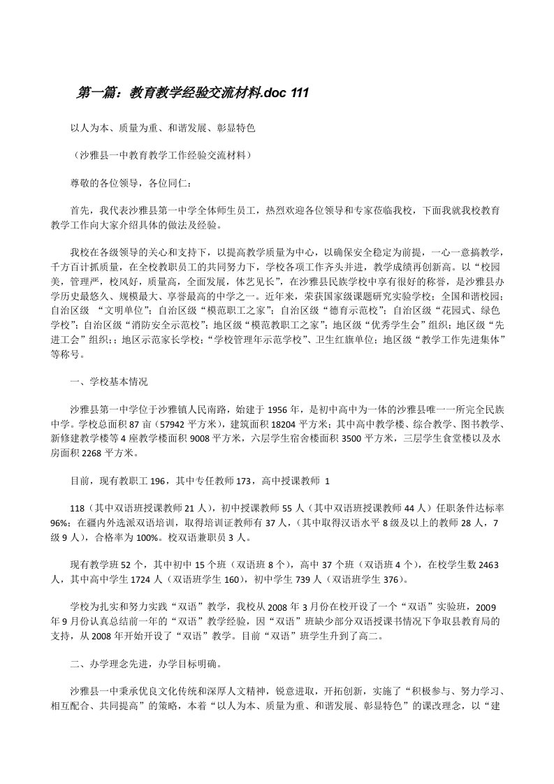 教育教学经验交流材料.doc111[大全5篇][修改版]