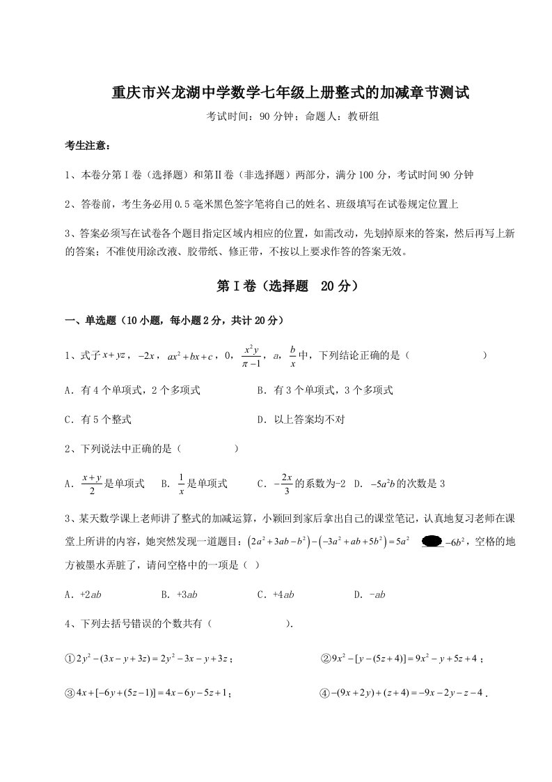 第一次月考滚动检测卷-重庆市兴龙湖中学数学七年级上册整式的加减章节测试试题（含详细解析）