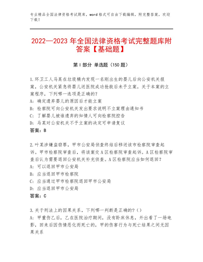 全国法律资格考试通用题库附答案（满分必刷）