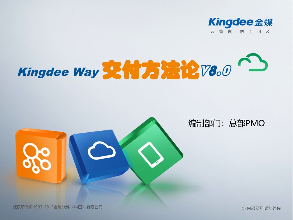 kingdeeway交付方法论V8.0(含开发发布版本