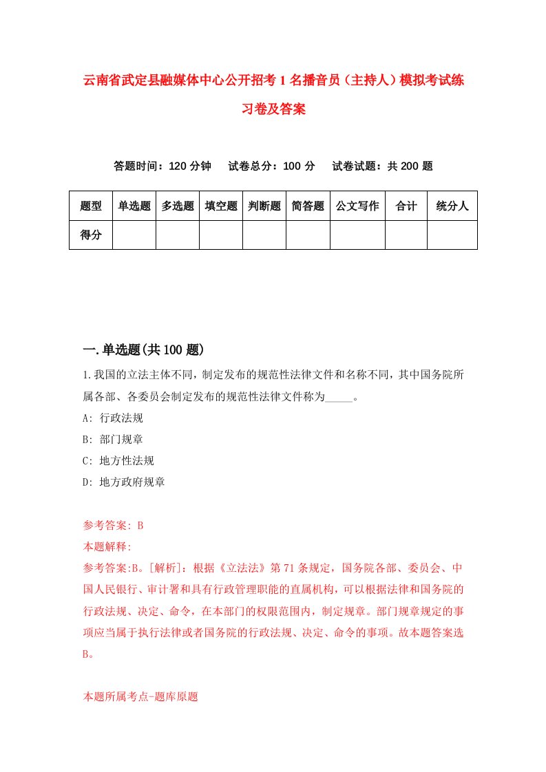 云南省武定县融媒体中心公开招考1名播音员主持人模拟考试练习卷及答案第1套