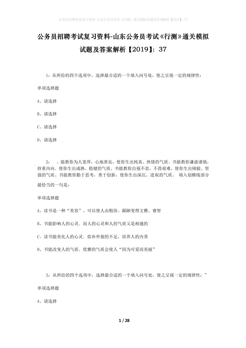 公务员招聘考试复习资料-山东公务员考试行测通关模拟试题及答案解析201937_7