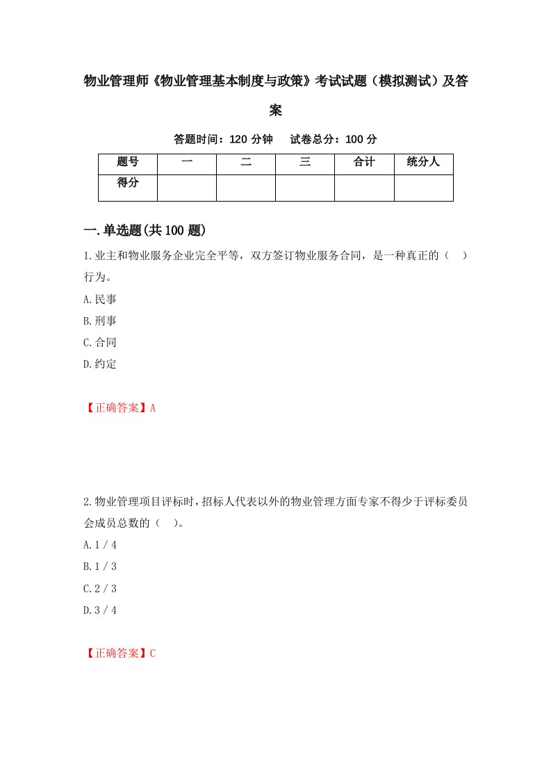 物业管理师物业管理基本制度与政策考试试题模拟测试及答案第57期