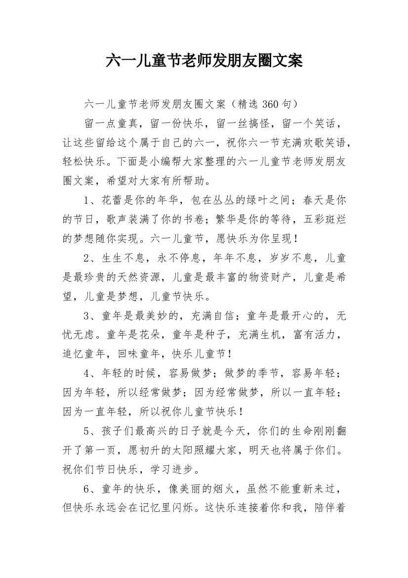 六一儿童节老师发朋友圈文案