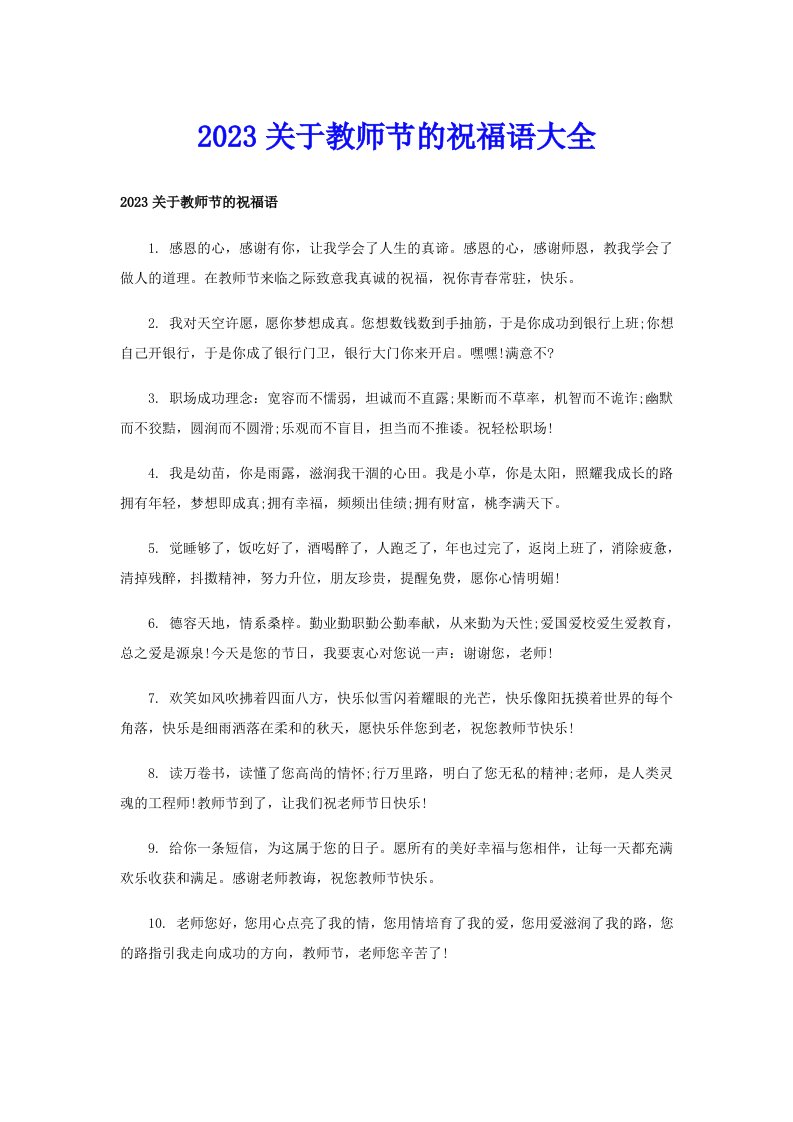 2023关于教师节的祝福语大全