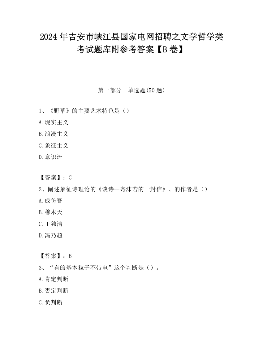 2024年吉安市峡江县国家电网招聘之文学哲学类考试题库附参考答案【B卷】