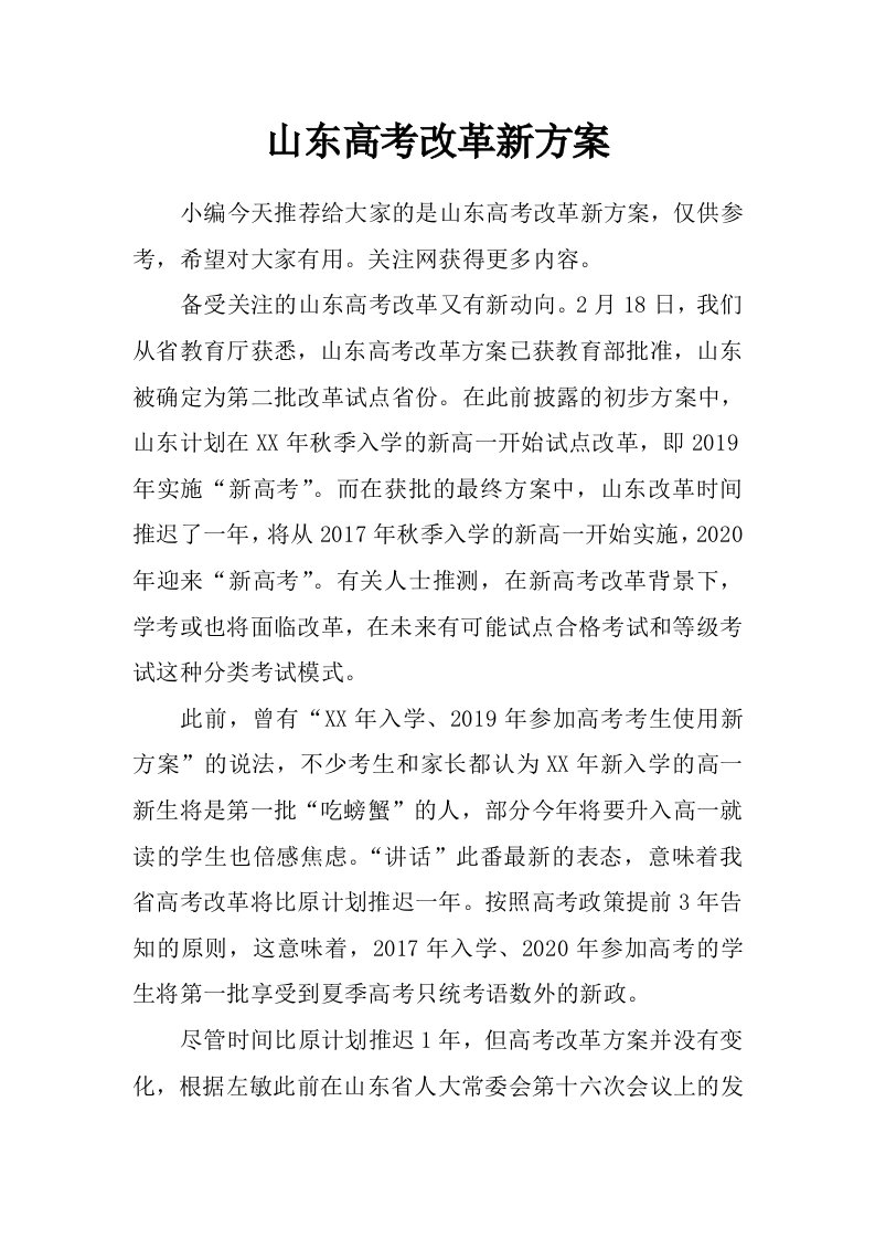 山东高考改革新方案