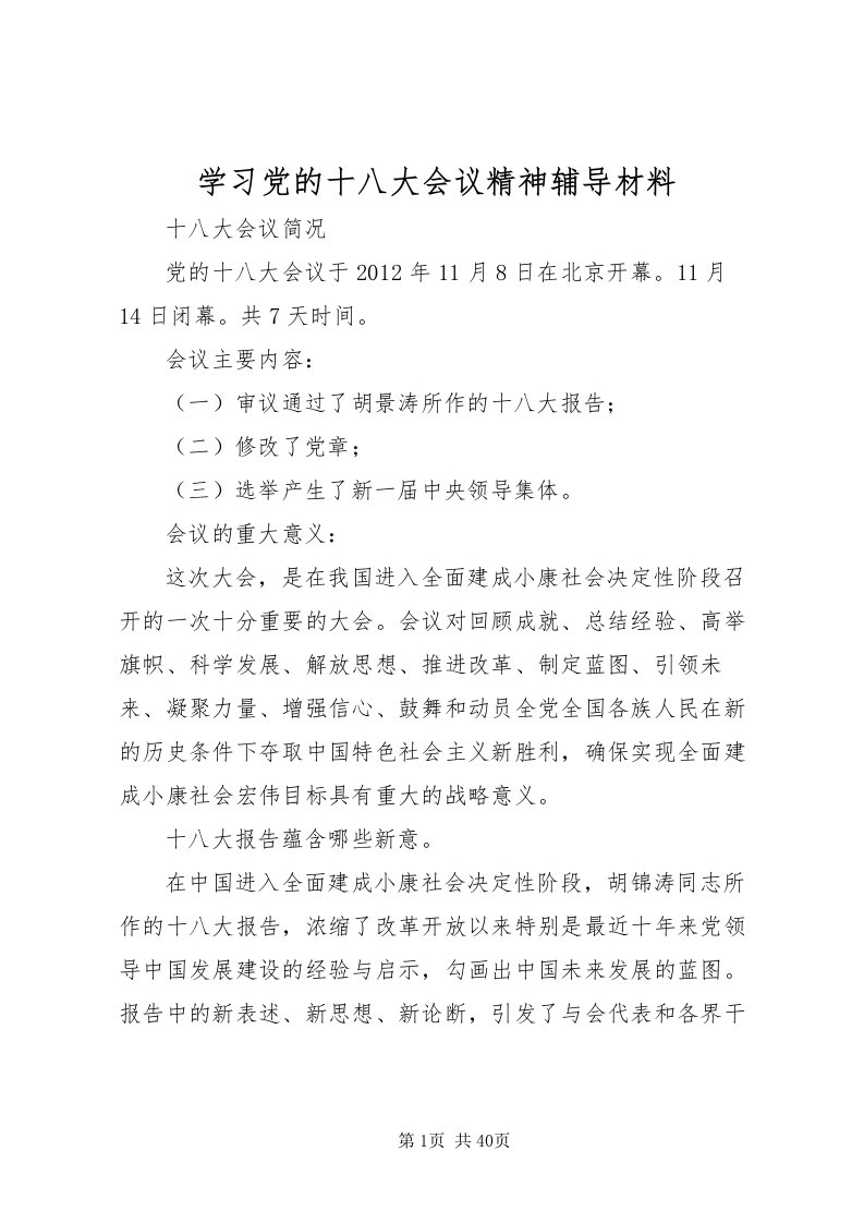 2022学习党的十八大会议精神辅导材料