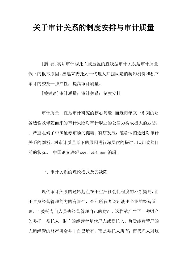 关于审计关系的制度安排与审计质量