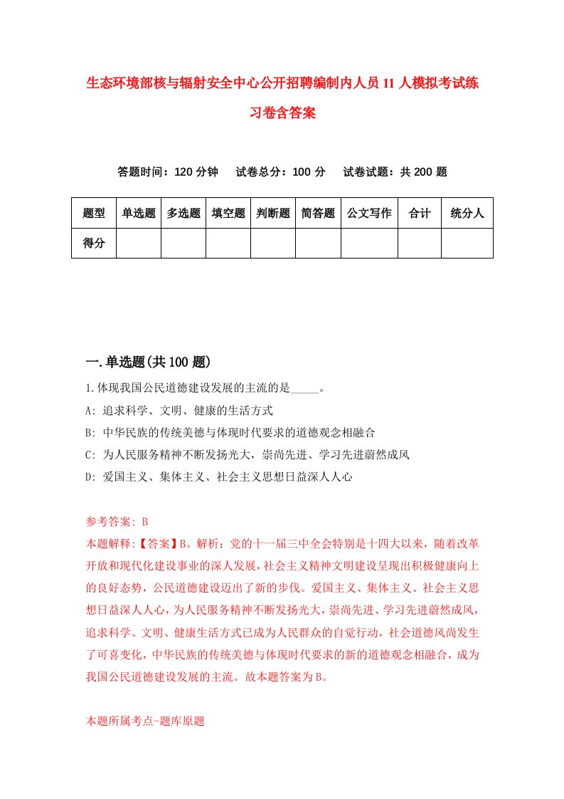 生态环境部核与辐射安全中心公开招聘编制内人员11人模拟考试练习卷含答案1