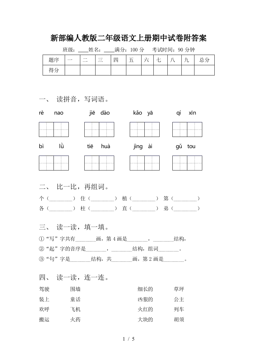 新部编人教版二年级语文上册期中试卷附答案