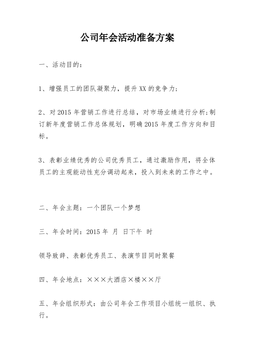 公司年会活动准备方案_1