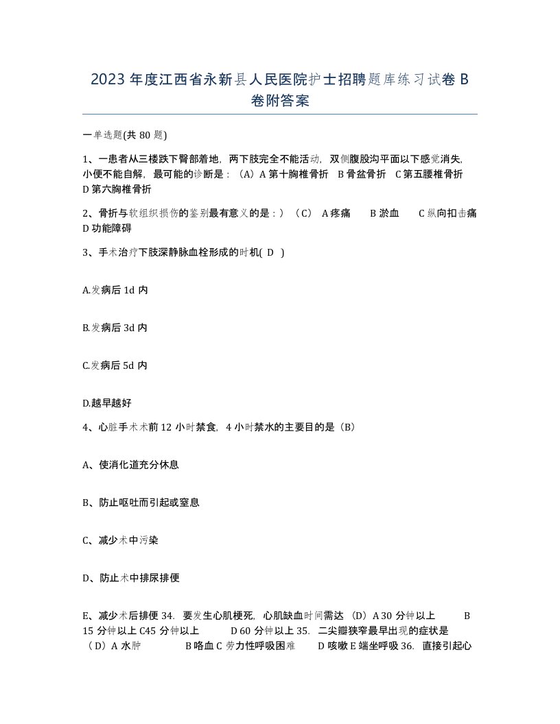 2023年度江西省永新县人民医院护士招聘题库练习试卷B卷附答案