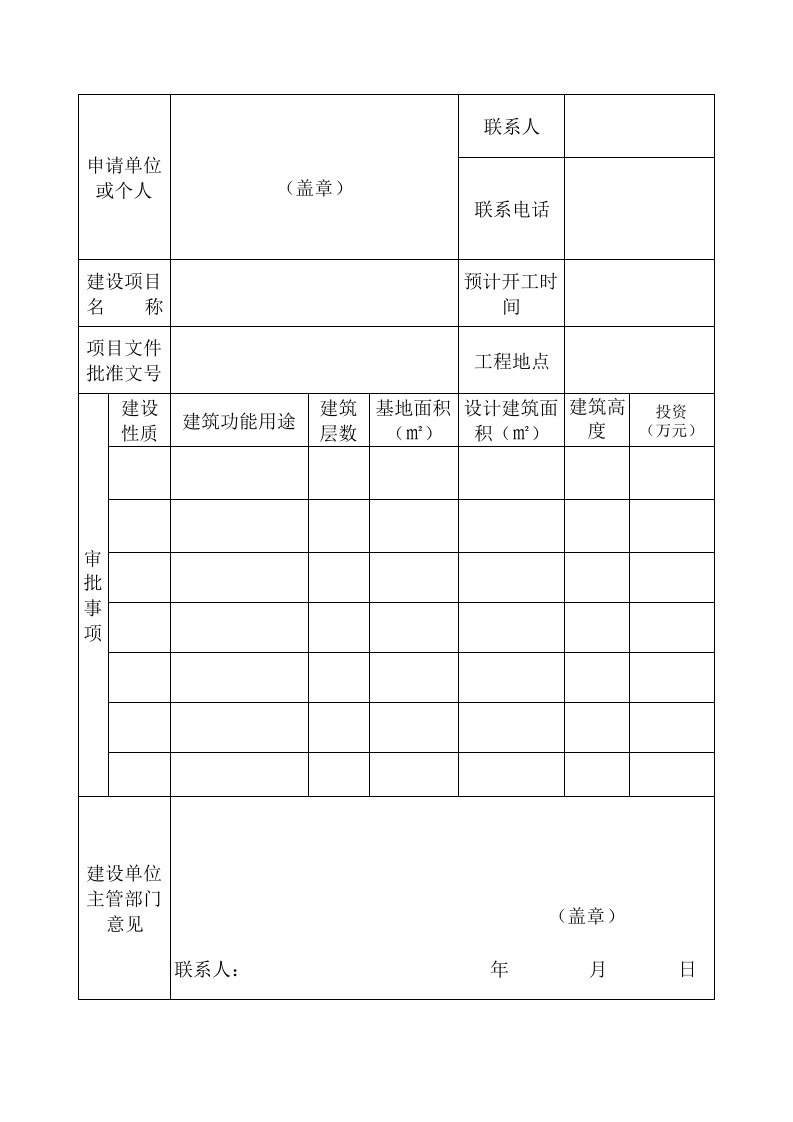 建设工程规划许可证申请表