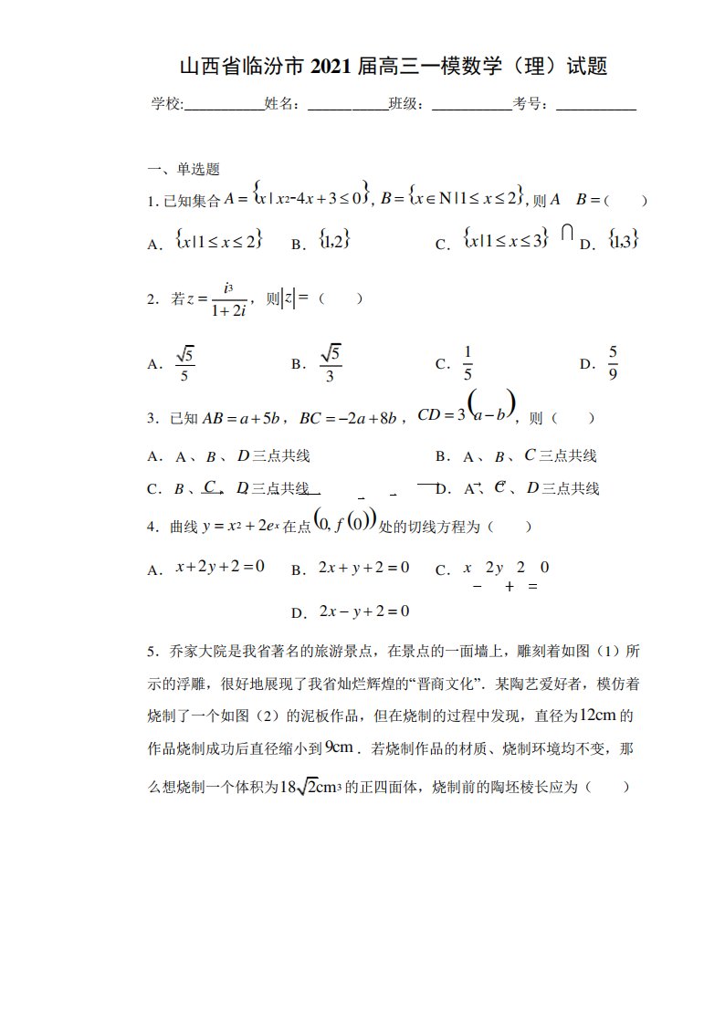 山西省临汾市2021届高三一模数学(理)试卷及答案