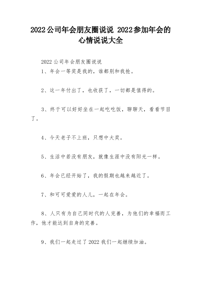 2022公司年会朋友圈说说