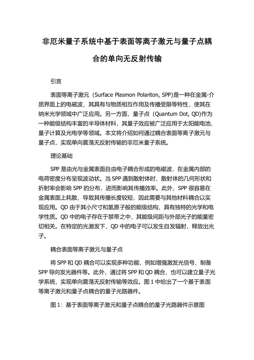 非厄米量子系统中基于表面等离子激元与量子点耦合的单向无反射传输