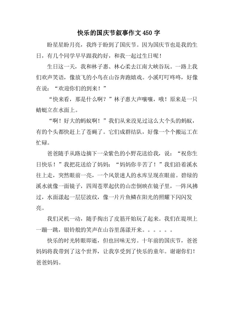 快乐的国庆节叙事作文450字