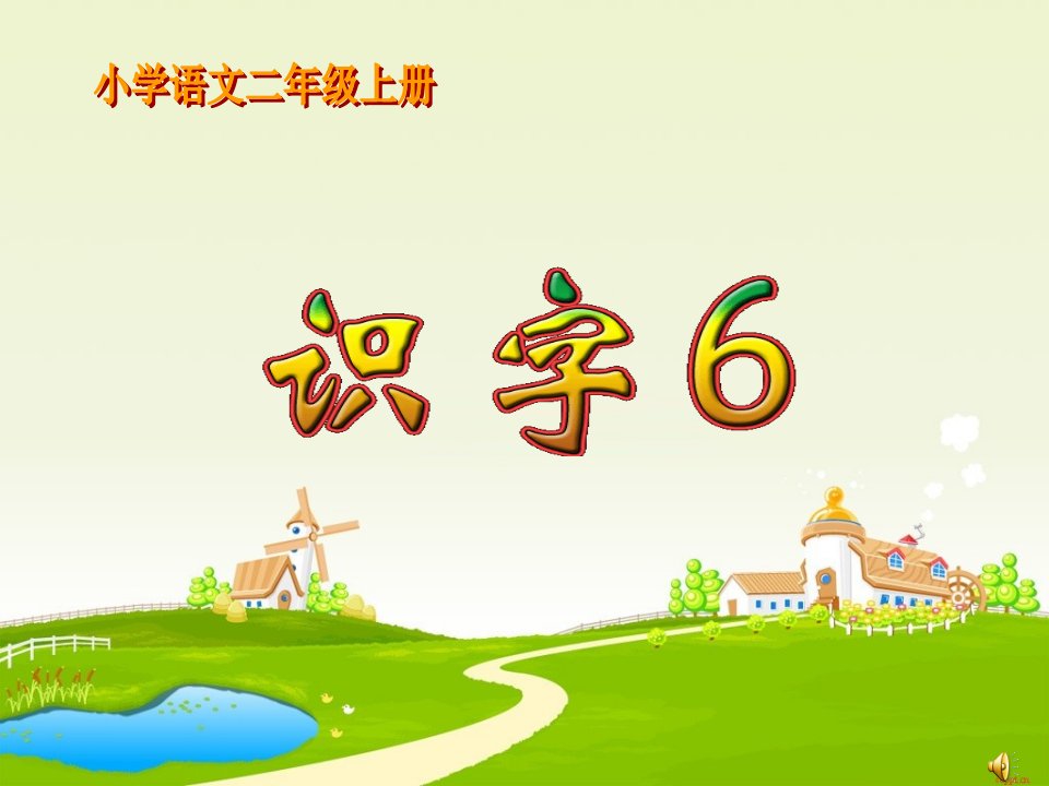 新课标人教版小学语文二年级上册《识字6》课件-课件（PPT·精·选）