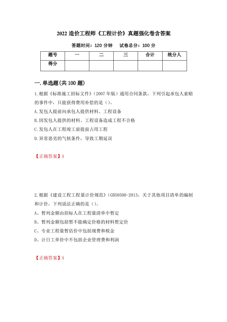 2022造价工程师工程计价真题强化卷含答案第44版