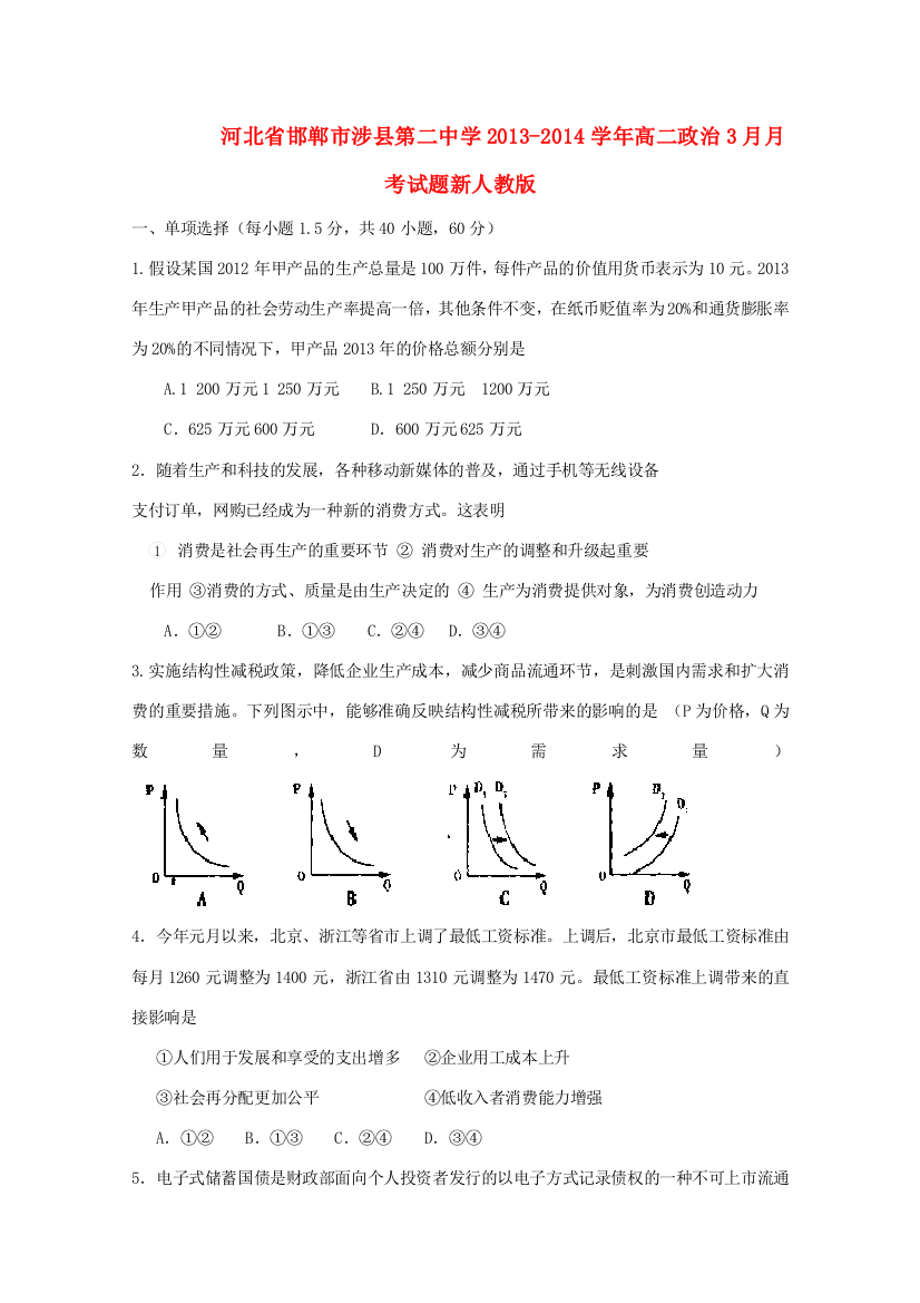 河北省邯郸市涉县第二中学2013-2014学年高二政治3月月考试题新人教版