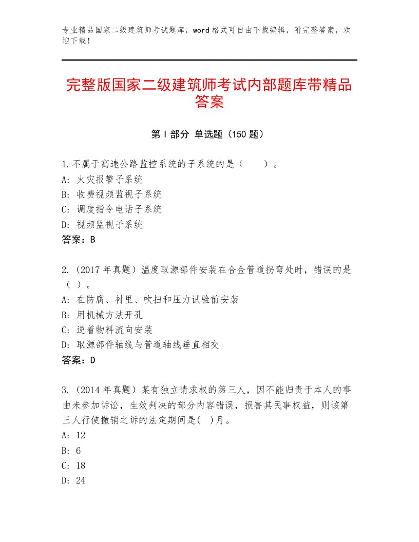 内部培训国家二级建筑师考试题库大全及答案【真题汇编】