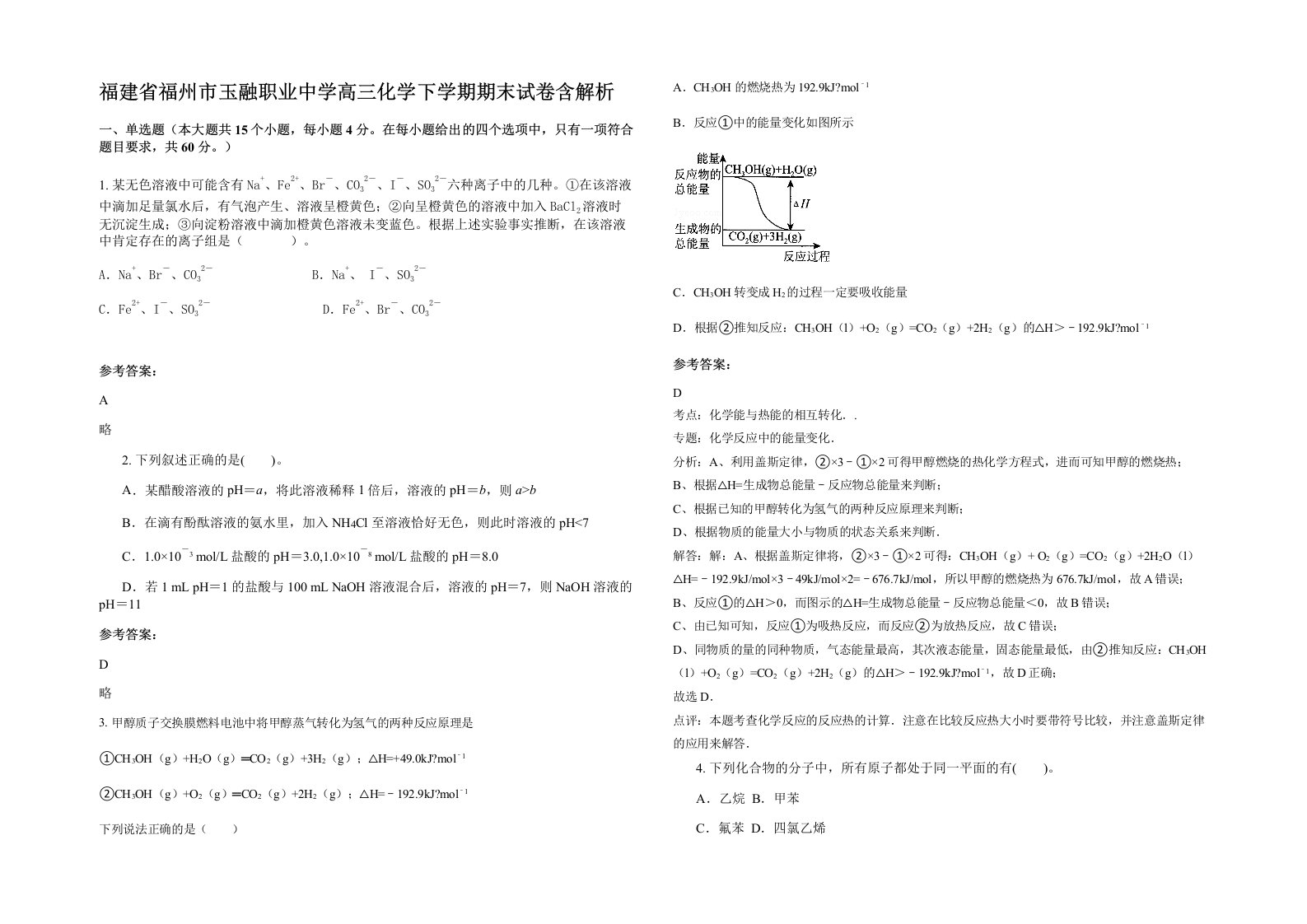 福建省福州市玉融职业中学高三化学下学期期末试卷含解析