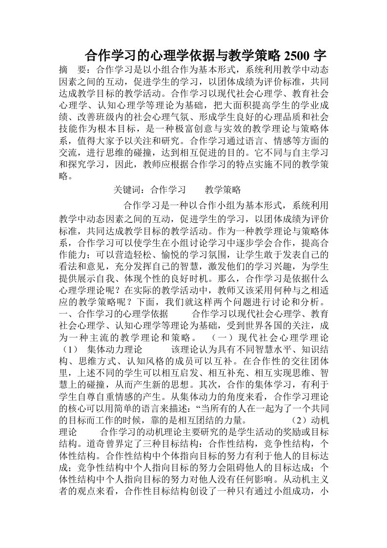 合作学习的心理学依据与教学策略