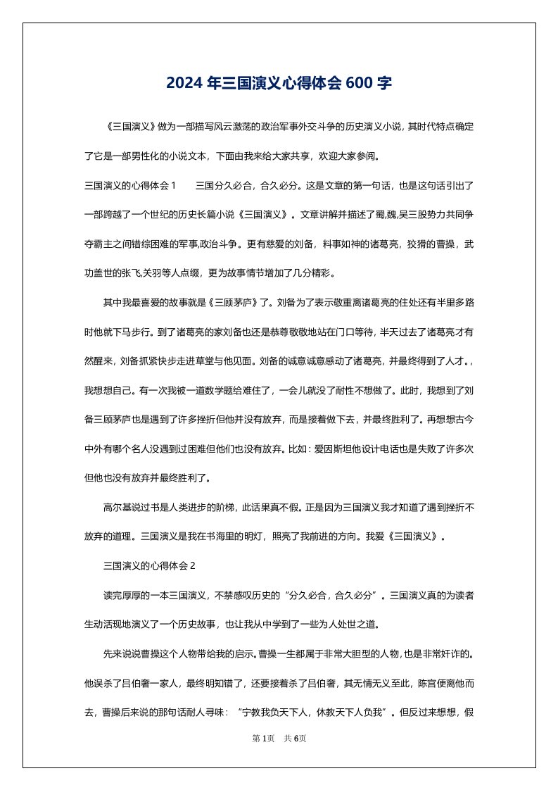 2024年三国演义心得体会600字