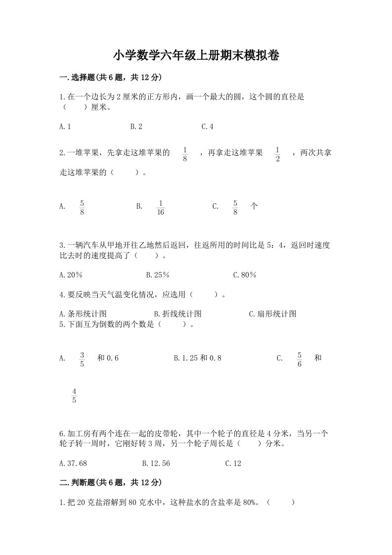 小学数学六年级上册期末模拟卷附答案（基础题）2