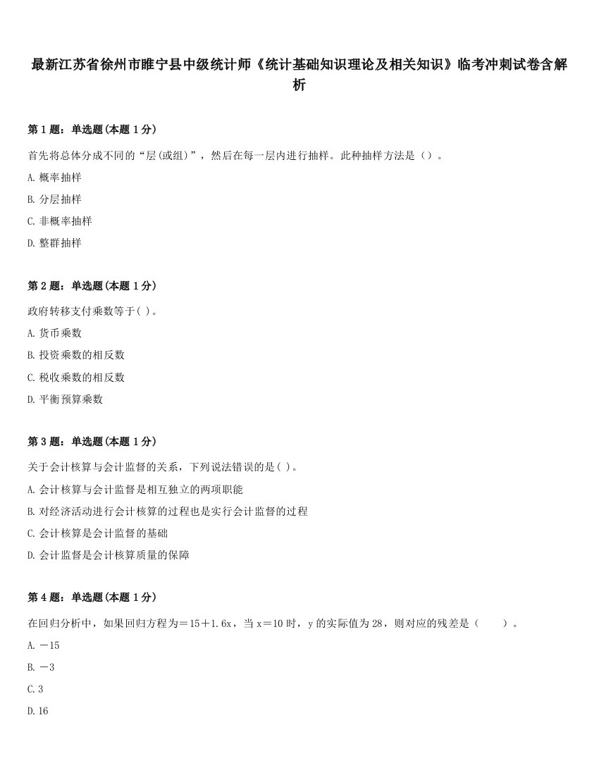 最新江苏省徐州市睢宁县中级统计师《统计基础知识理论及相关知识》临考冲刺试卷含解析