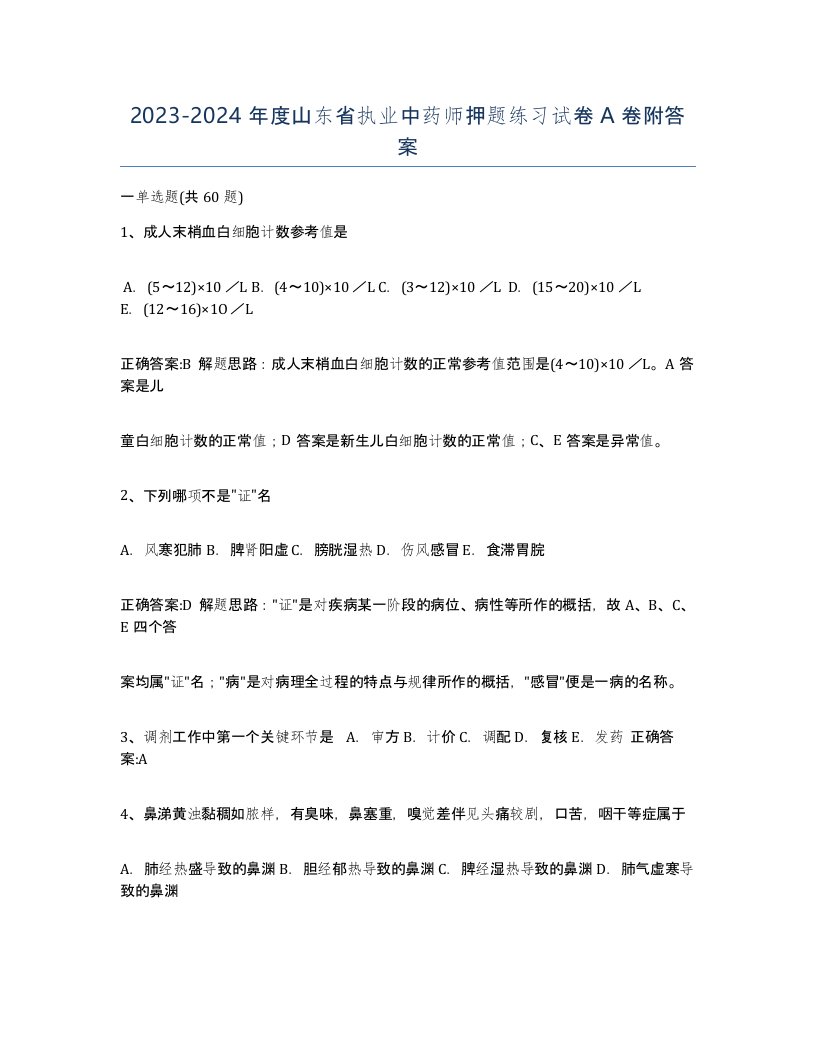 2023-2024年度山东省执业中药师押题练习试卷A卷附答案