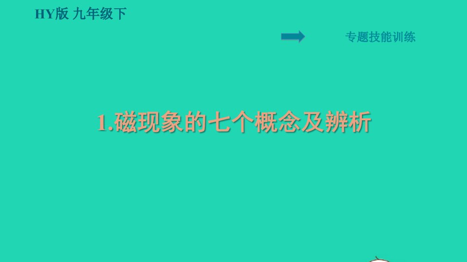 安徽专版2022九年级物理下册第十六章电磁铁与自动控制专题1磁现象的七个概念及辨析课件新版粤教沪版