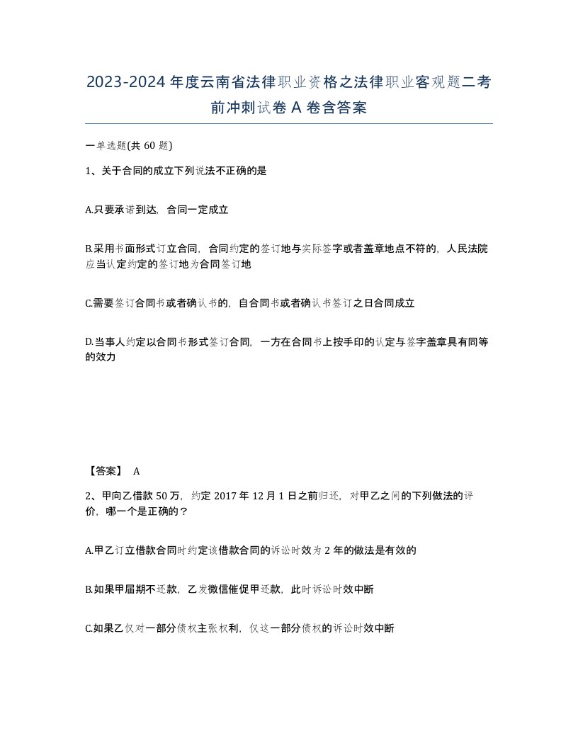 2023-2024年度云南省法律职业资格之法律职业客观题二考前冲刺试卷A卷含答案