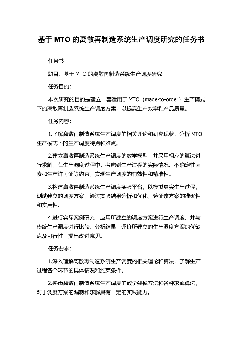 基于MTO的离散再制造系统生产调度研究的任务书