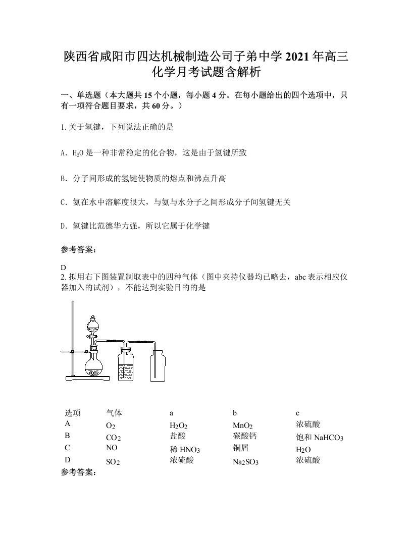 陕西省咸阳市四达机械制造公司子弟中学2021年高三化学月考试题含解析