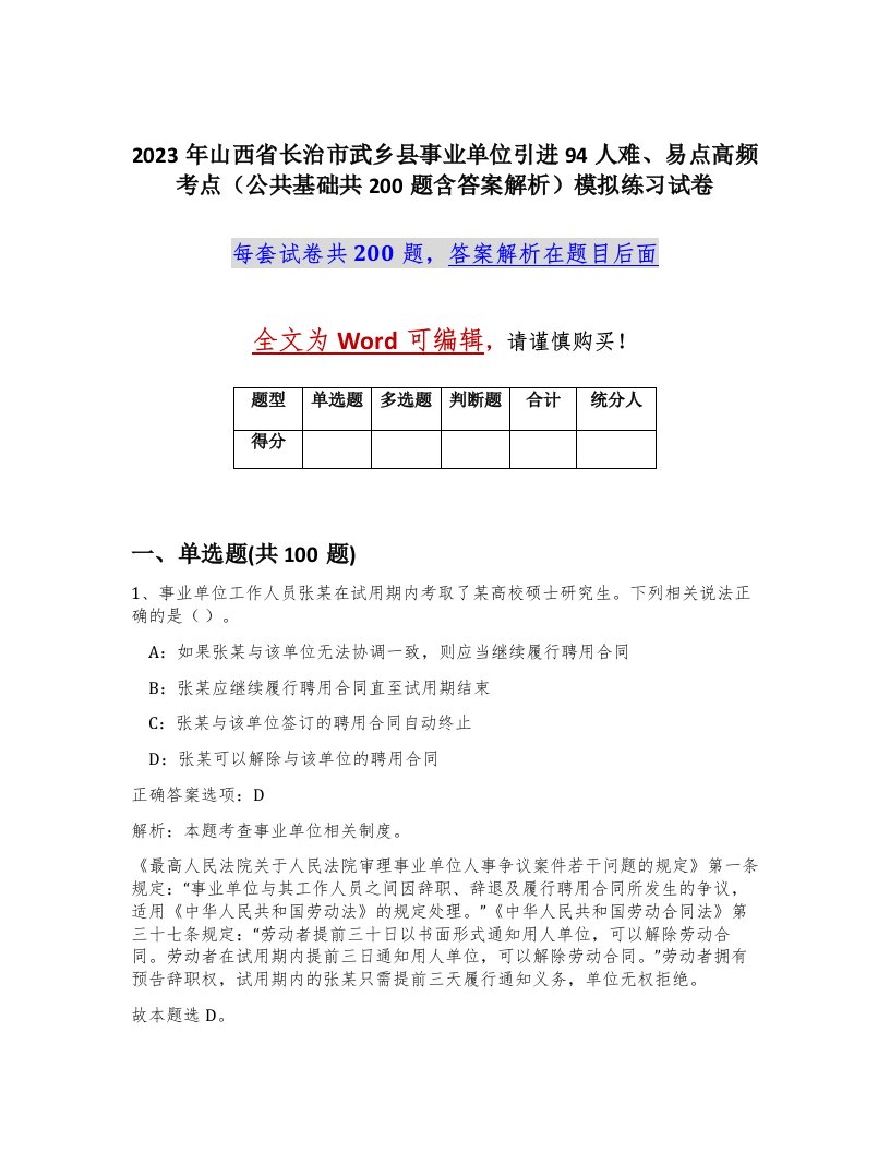 2023年山西省长治市武乡县事业单位引进94人难易点高频考点公共基础共200题含答案解析模拟练习试卷