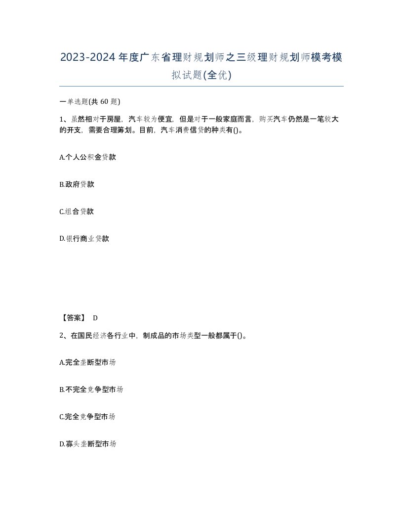 2023-2024年度广东省理财规划师之三级理财规划师模考模拟试题全优