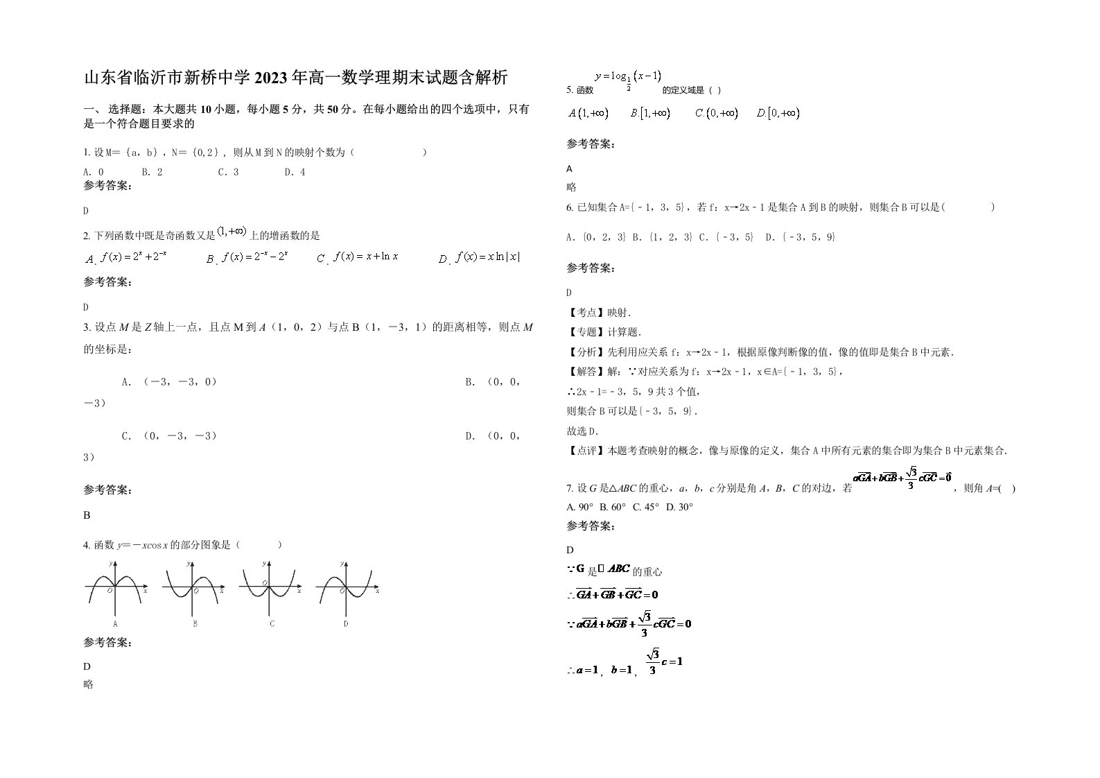 山东省临沂市新桥中学2023年高一数学理期末试题含解析