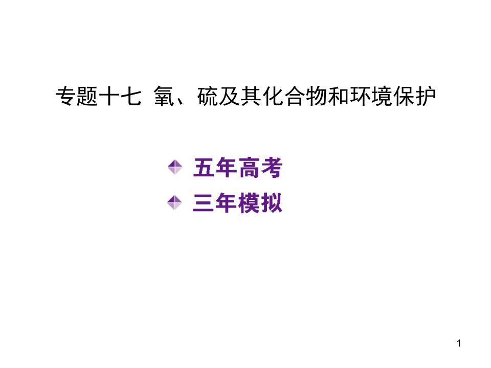 高考化学一轮复习ppt课件专题十七-氧、硫及其化合物和环境保护