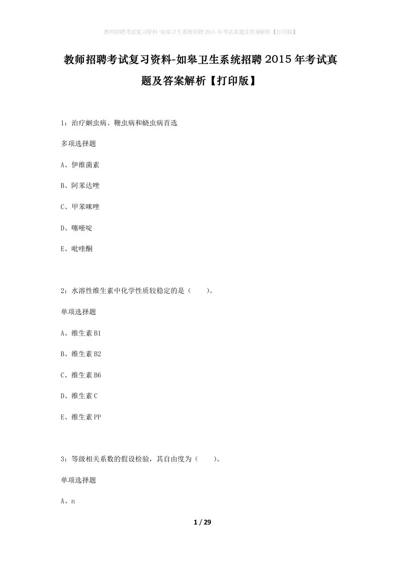 教师招聘考试复习资料-如皋卫生系统招聘2015年考试真题及答案解析打印版