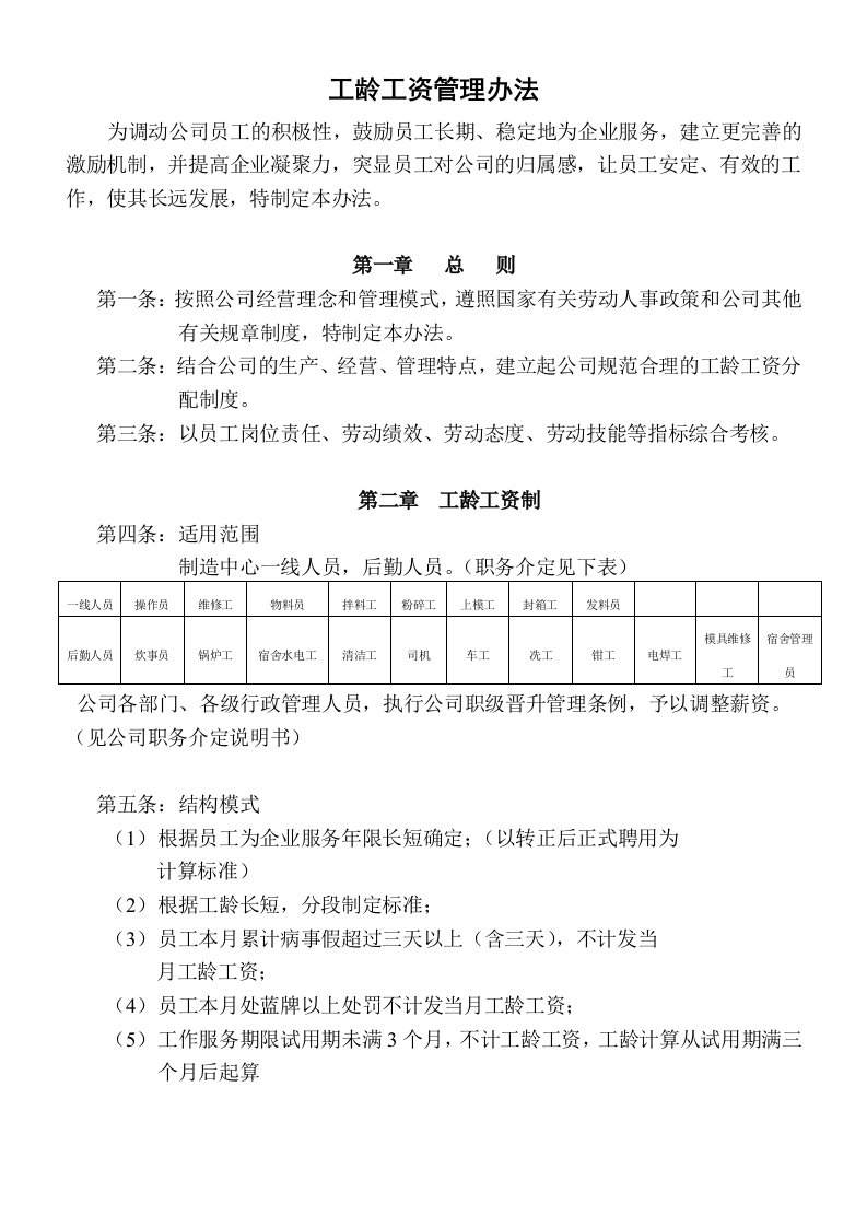 公司员工工龄工资管理办法