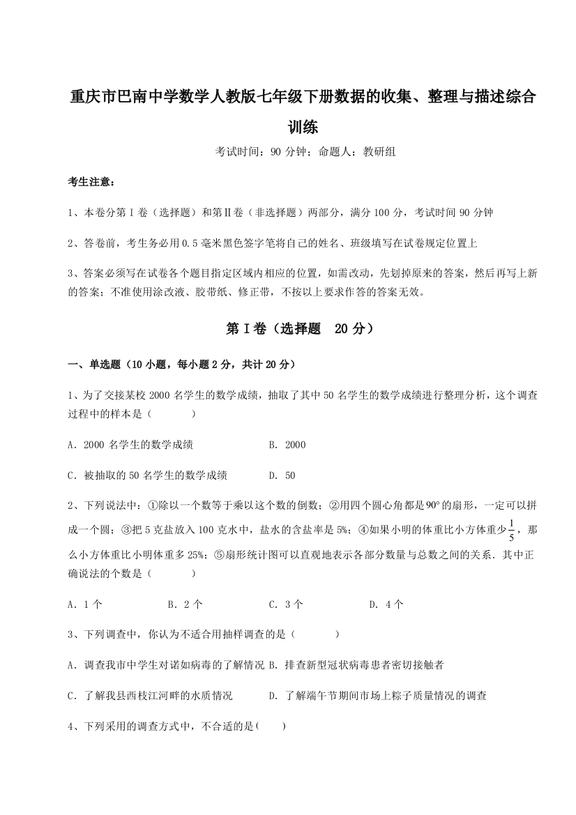 小卷练透重庆市巴南中学数学人教版七年级下册数据的收集、整理与描述综合训练试题（解析版）