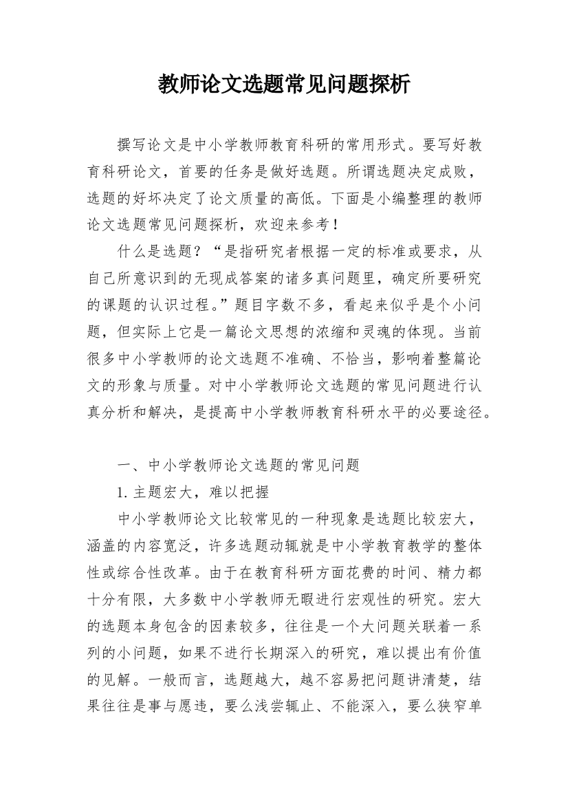 教师论文选题常见问题探析