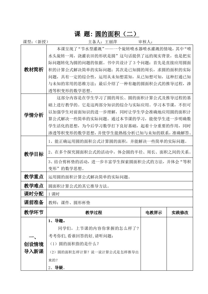 北师大版六年级数学上册圆的面积(二)教学设计