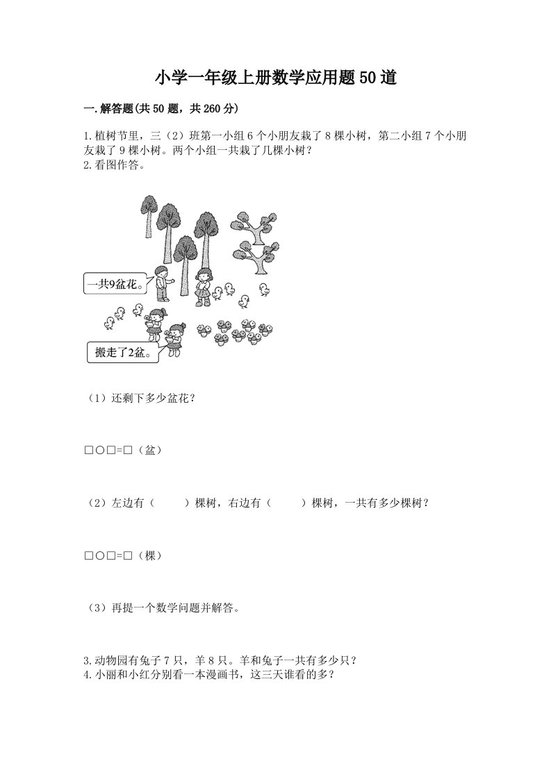 小学一年级上册数学应用题50道及完整答案1套