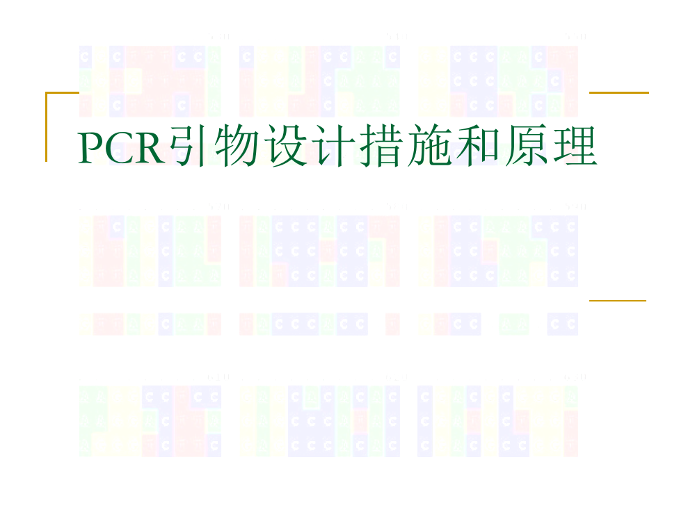 PCR引物设计方法和原理