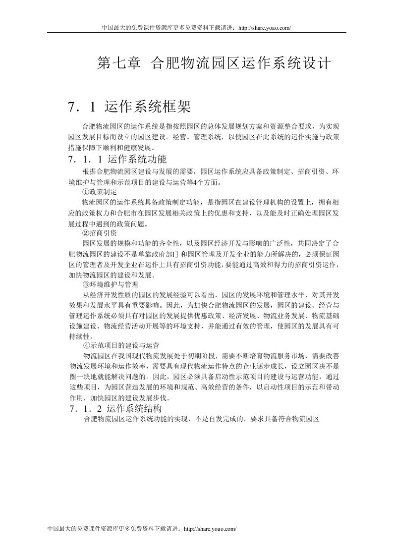 合肥现代物流园区-可行性研究报告7