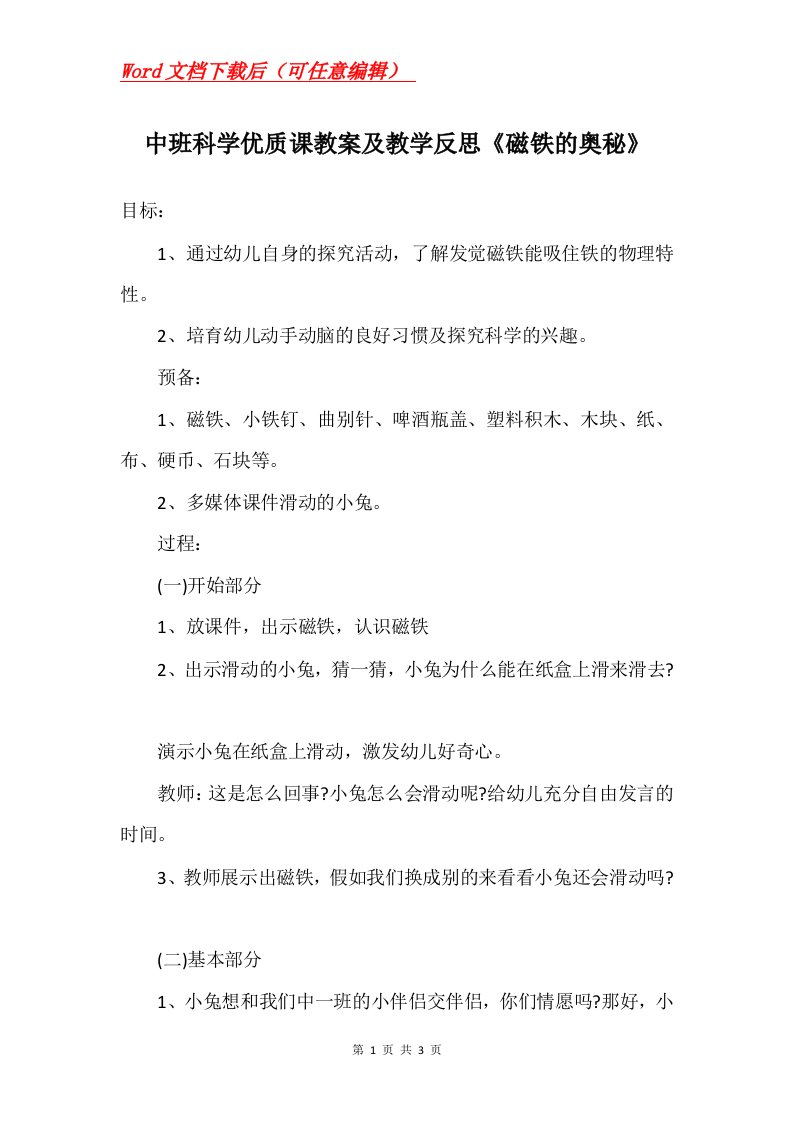 中班科学优质课教案及教学反思磁铁的奥秘